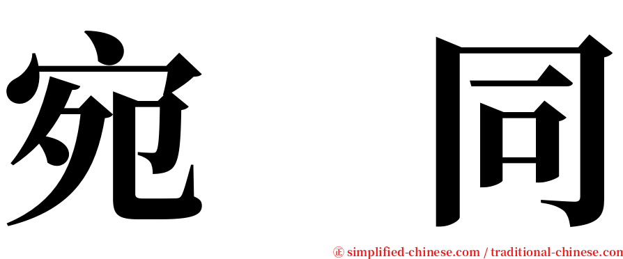 宛　同 serif font